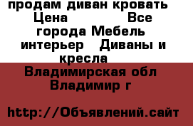 продам диван кровать › Цена ­ 10 000 - Все города Мебель, интерьер » Диваны и кресла   . Владимирская обл.,Владимир г.
